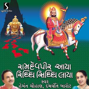 Dhun: Ramdevpir Ranujawala Tamari Jai Ho