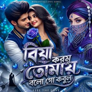 বিয়া করমু তোমায় বলো গো কবুল | Biya Kormu Tomay Bolo Go Kobul