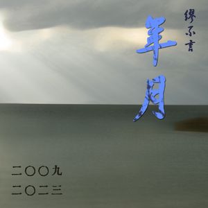 迷失