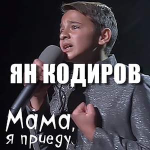 Мама, я приеду