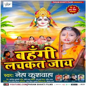 Bahangi Lachkat Jaye