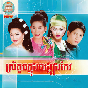 ព្រមស្នេហ៍បងទៅព្រលឹង