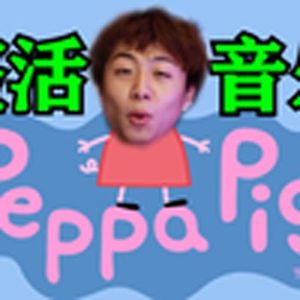 小猪佩奇(悲伤摇曳)