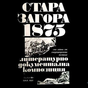 Стара Загора - 1875 година: част 3 (Литературно-документална композиция: 100 години от Старозагорското въстание)