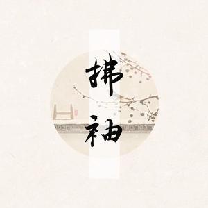 拂袖【女版】（翻自 杨博然）