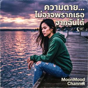 เพลง รักนิรันดร์