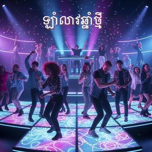 ឡាំលាវឆ្នាំថ្មី