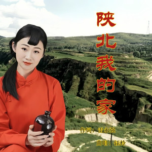 陕北我的家