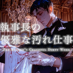 作業用BGM 完璧執事のゴシック調音楽 執事長の優雅な汚れ仕事