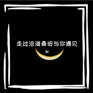 走过沧海桑田与你遇见