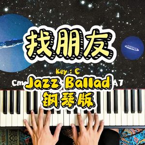 找朋友（爵士钢琴）