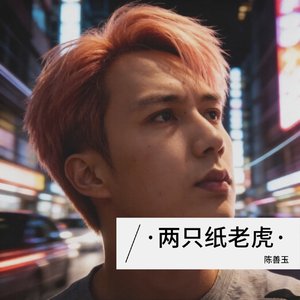 华夏（伴奏声）