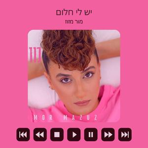 יש לי חלום