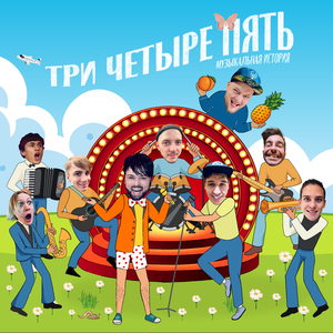 Три Четыре Пять (Мужичок-Червячок)