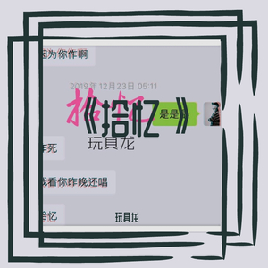 拾忆