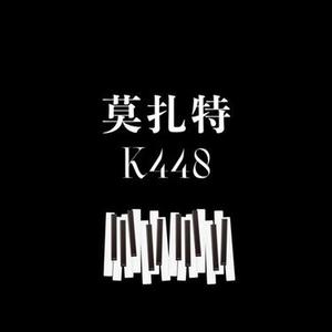 莫扎特 K488 流行版