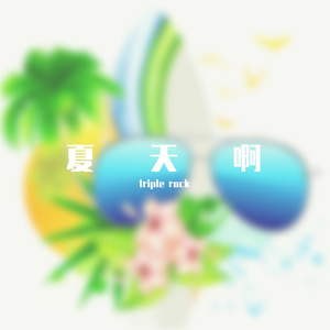 夏天啊(Prod MoonVibe Beatz )