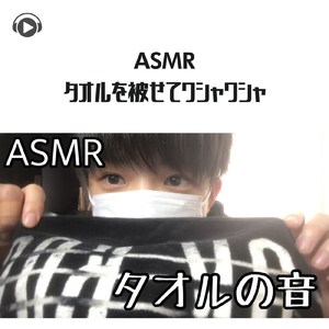 ASMR - タオルを被せてワシャワシャ_pt2 (feat. Ryu Ito)