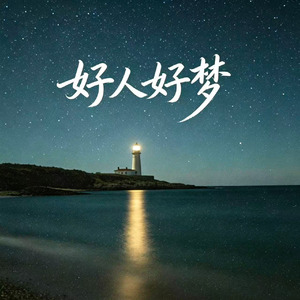 好人好梦(R&B抒情版)