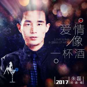 爱情像一杯酒