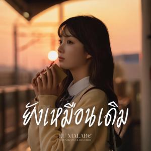 ยังเหมือนเดิม