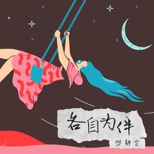 各自为伴 (伴奏)