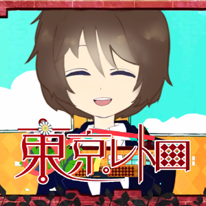 東京レトロ（翻自 初音ミク）