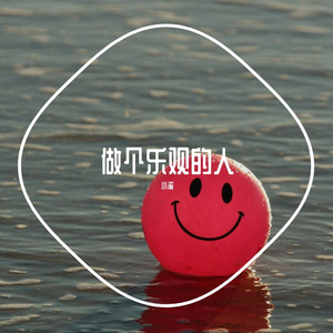 做个乐观的人（demo）