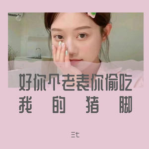 老表偷吃我猪脚