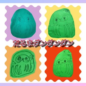 だるまダンダンダン