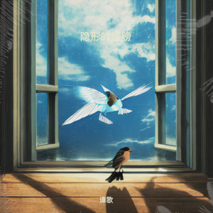 隐形的翅膀 (伴奏)