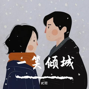 一笑倾城