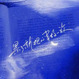 累了就把心事放一放