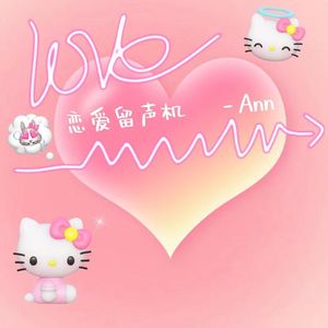 转个圈圈说我爱你