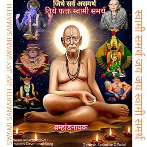 Swami Samarth Song Marathi | Jithe Sarv Asamarth Tithe Fakt Swami Samarth | Bhakti Song 2026