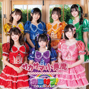 サカサマ小悪魔