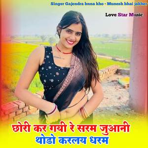 Chhori kargai re saram thodo karle dharam