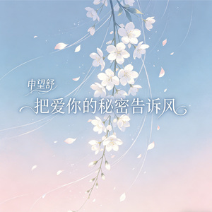 把爱你的秘密告诉风