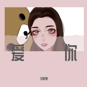 爱你
