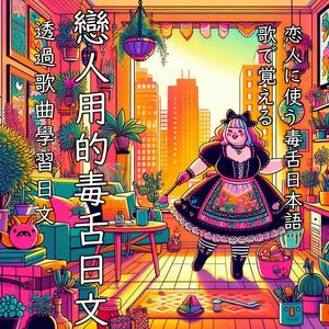 戀人用的毒舌日文/恋人に使う毒舌日本語