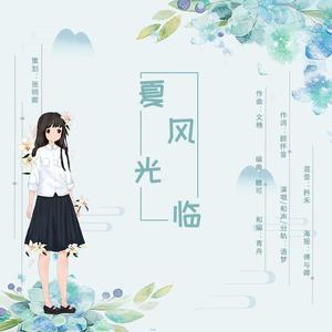 夏风光临 伴奏版