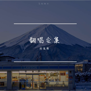 美好事物 刘佳丽
