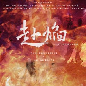 赴焰【剧情版】