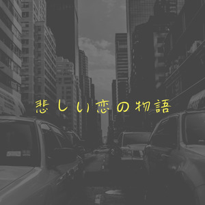 悲しい恋の物語