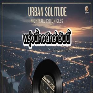 พรุ่งนี้คงดีกว่าวันนี้