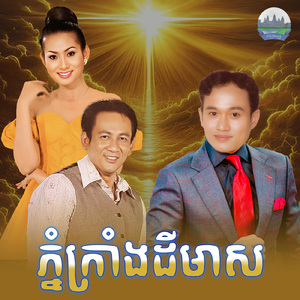 ភ្នំក្រាំងដីមាស