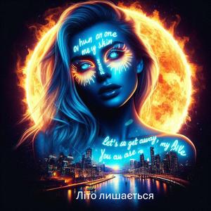 Літо лишається