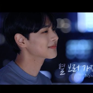 별 보러 가자 (Cover)