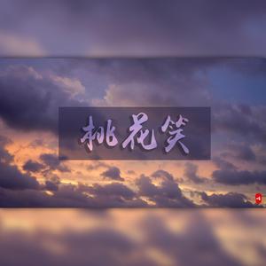 桃花笑（无和声伴奏）