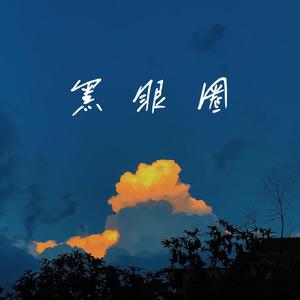 黑眼圈